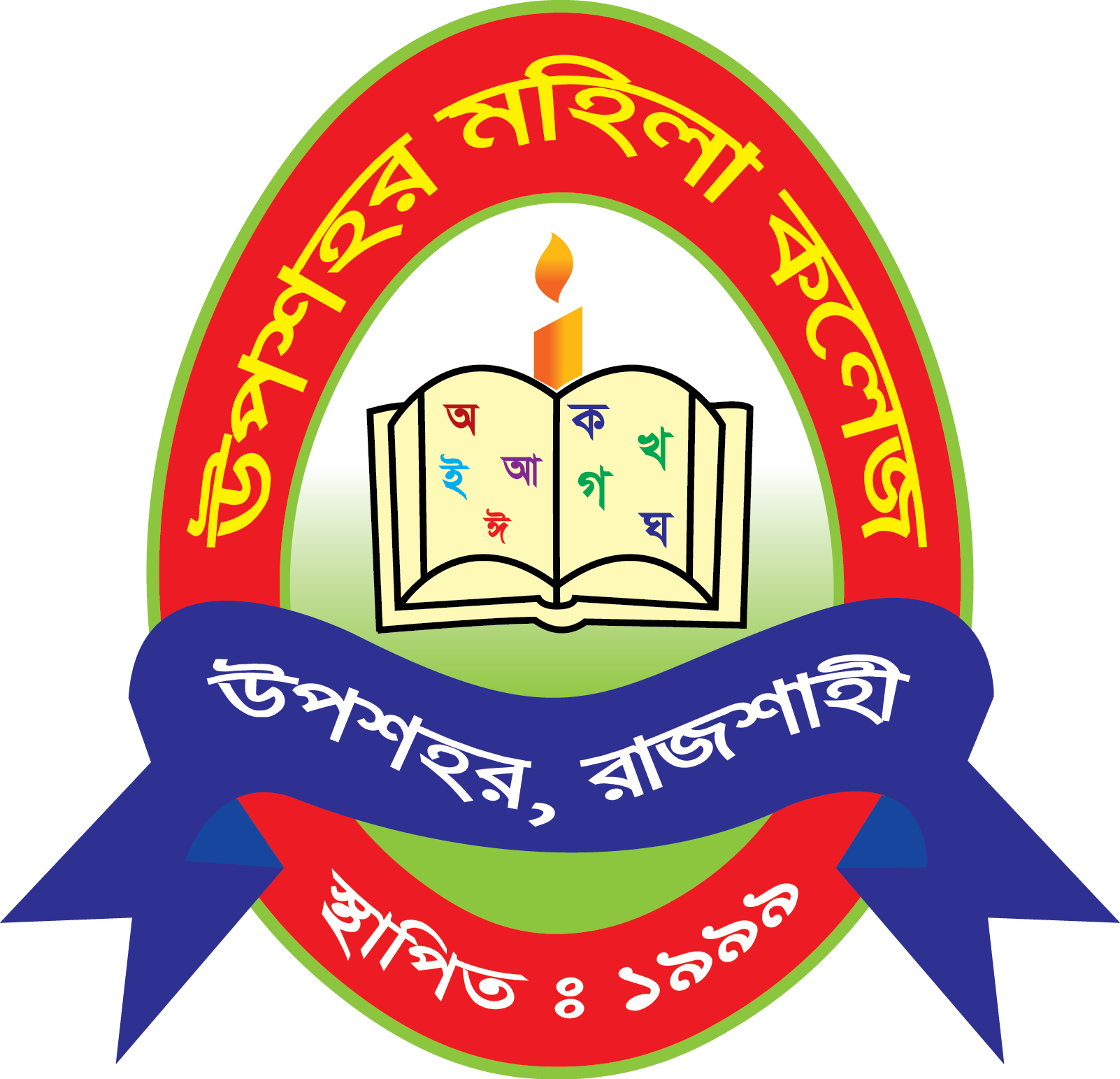 উপশহর মহিলা কলেজ রাজশাহী
