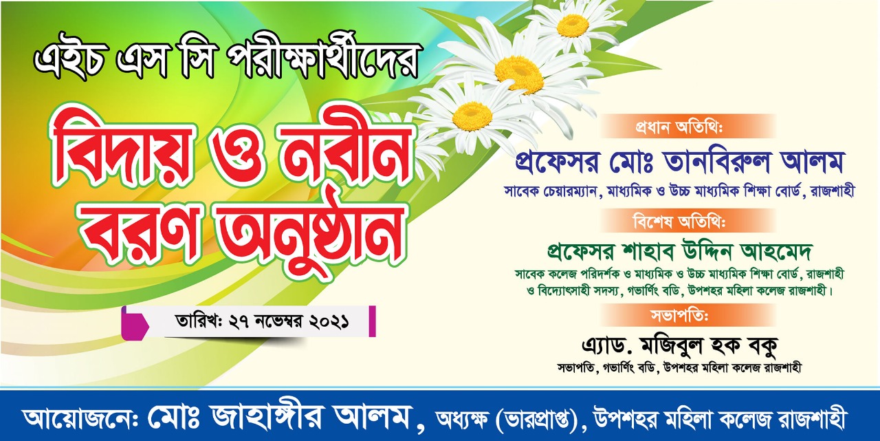 বিদায় ও নবীন বরণ অনুষ্ঠান