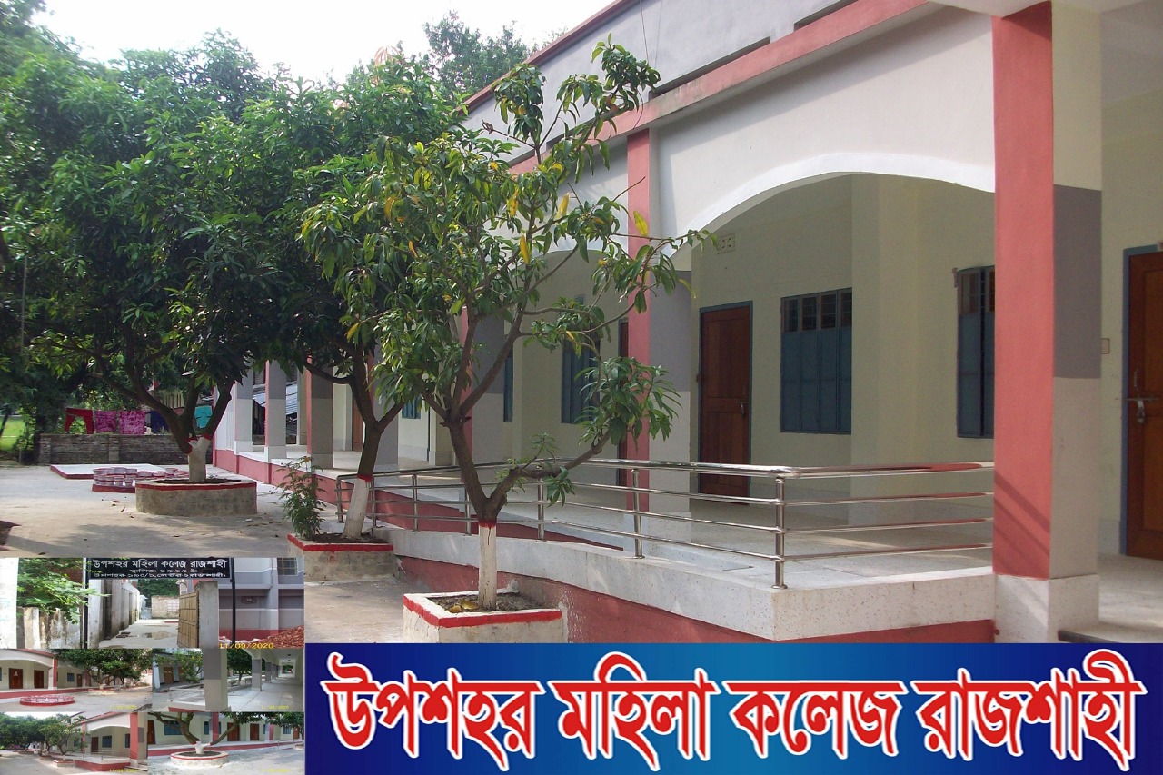 উপশহর মহিলা কলেজ রাজশাহী